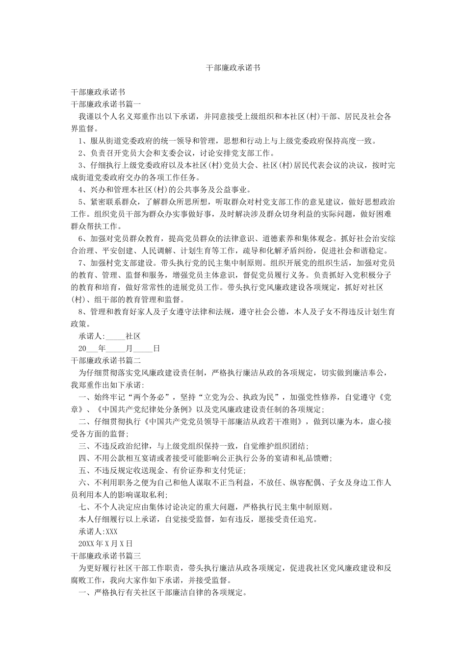 干部廉政承诺书_第1页