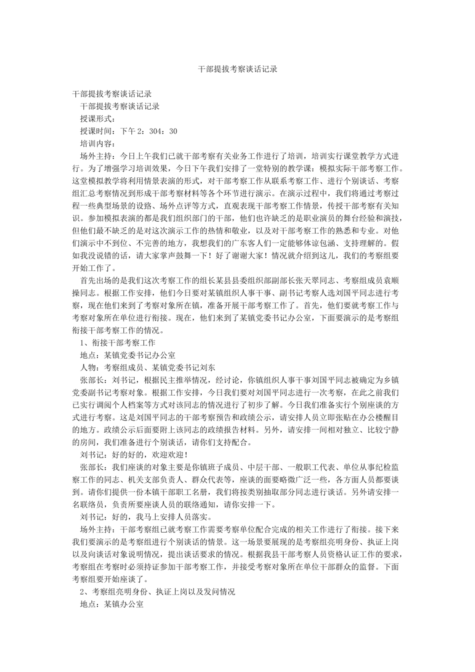 干部提拔考察谈话记录_第1页