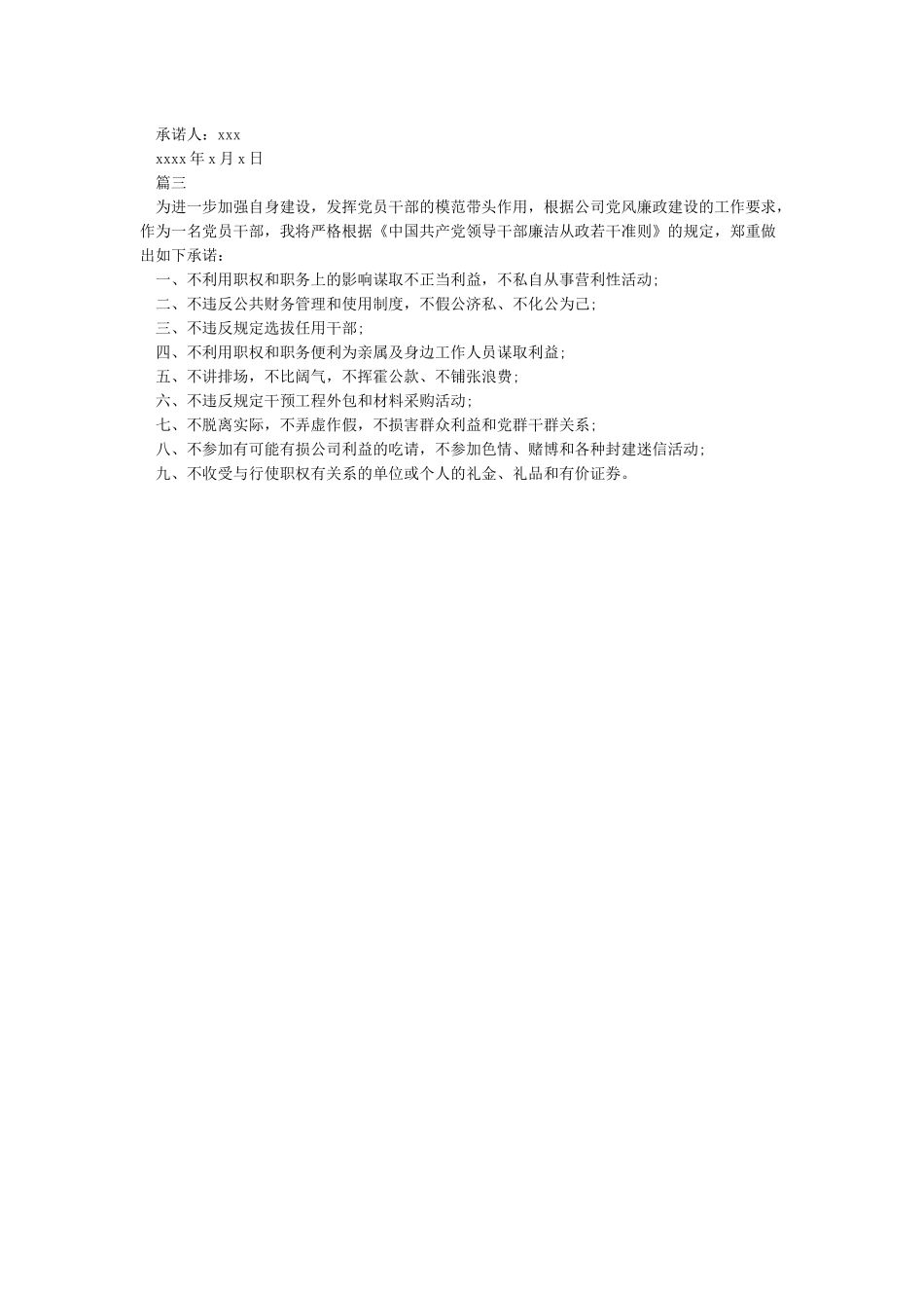 干部廉洁承诺书2024-承诺书_第2页