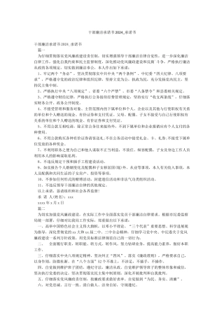 干部廉洁承诺书2024-承诺书