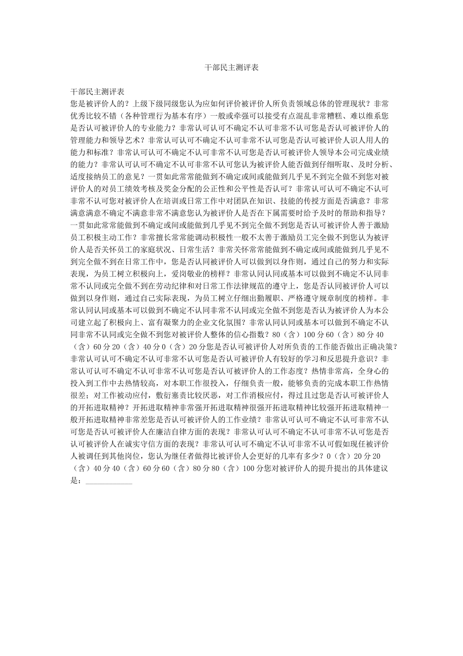 干部民主测评表_第1页