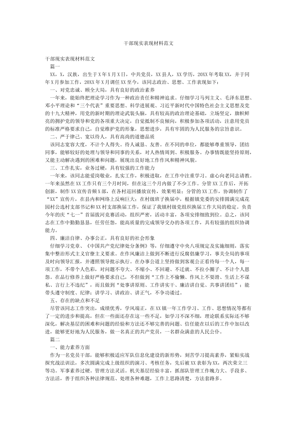 干部现实表现材料范文_第1页