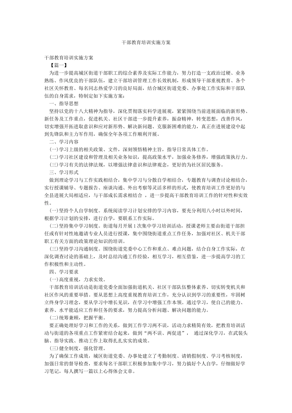 干部教育培训实施方案_第1页