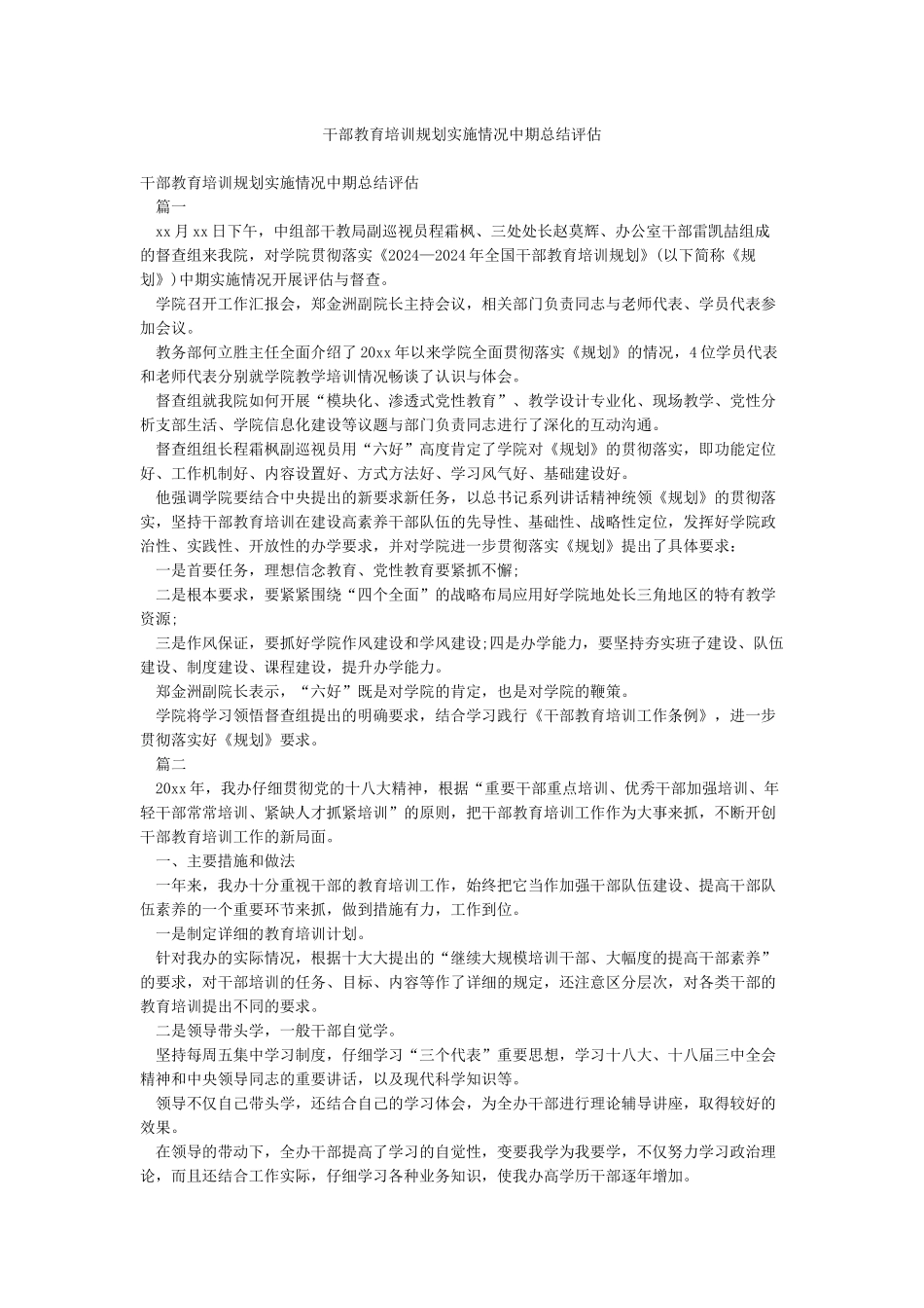 干部教育培训规划实施情况中期总结评估_第1页