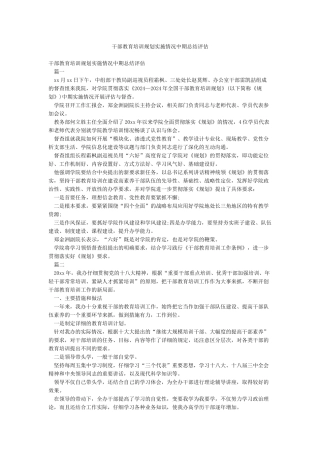 干部教育培训规划实施情况中期总结评估