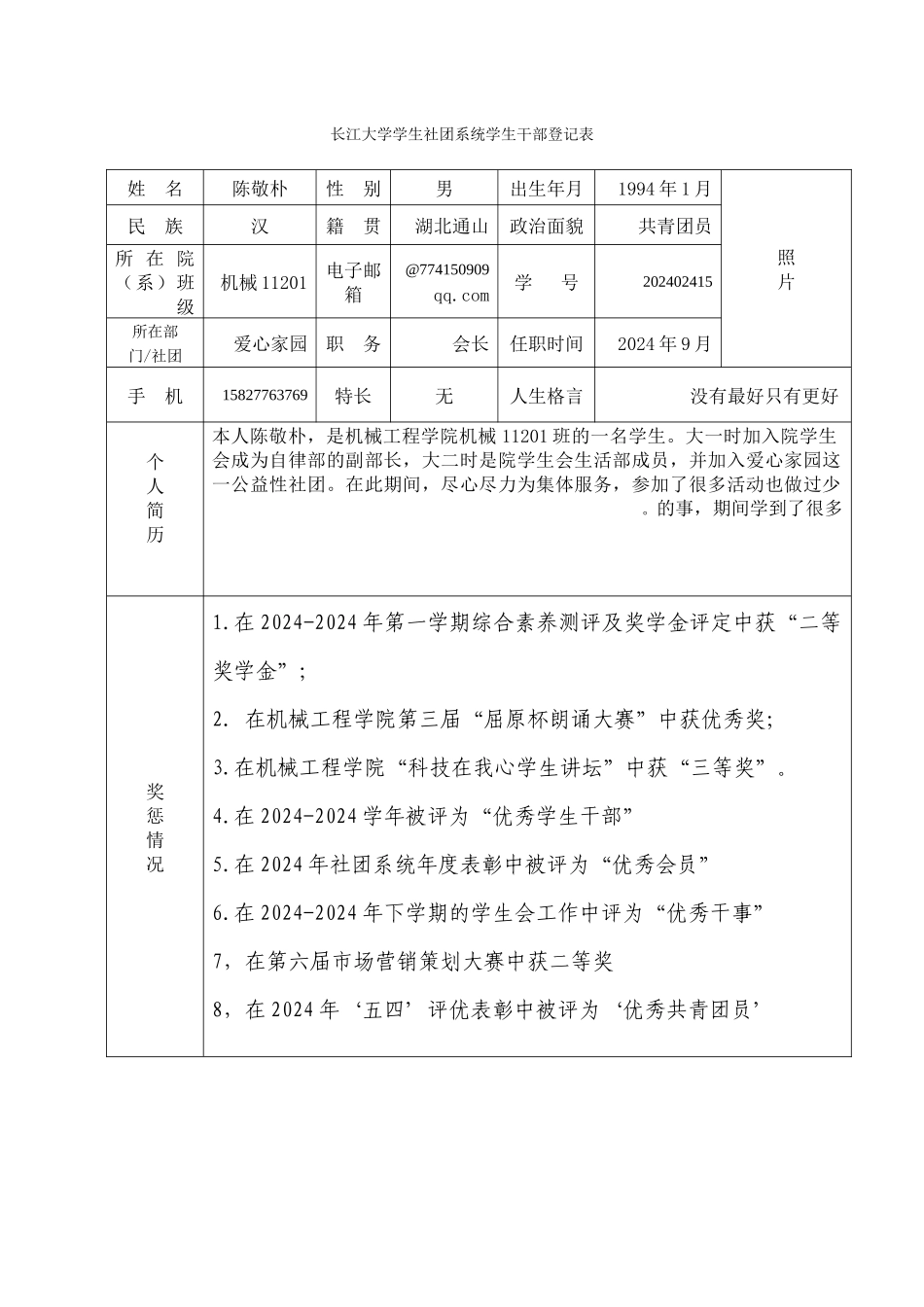 干部登记表陈敬朴_第1页