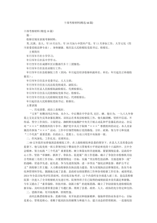 干部考察材料(精选16篇)