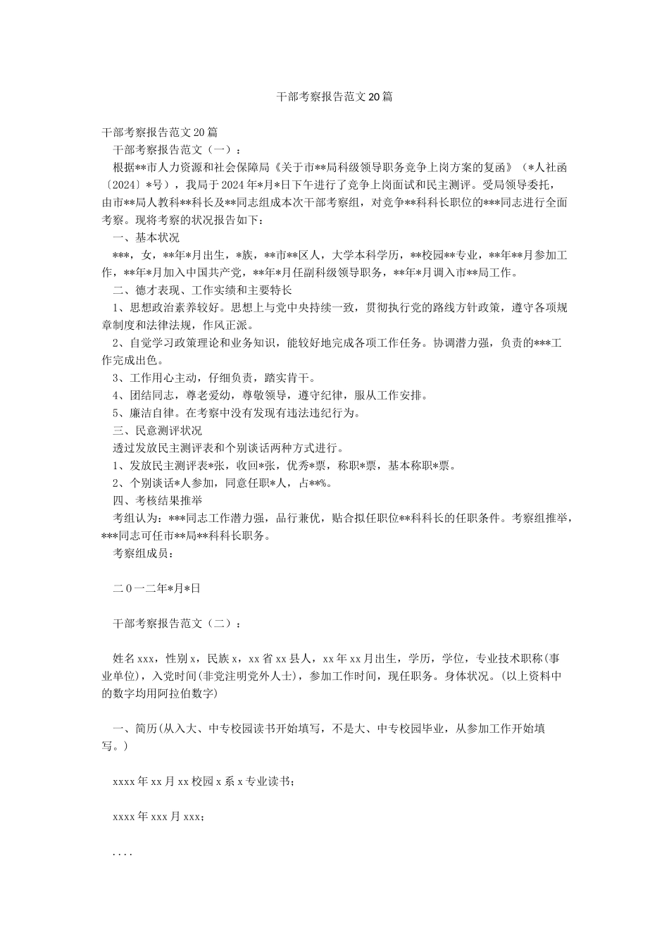 干部考察报告范文20篇_第1页