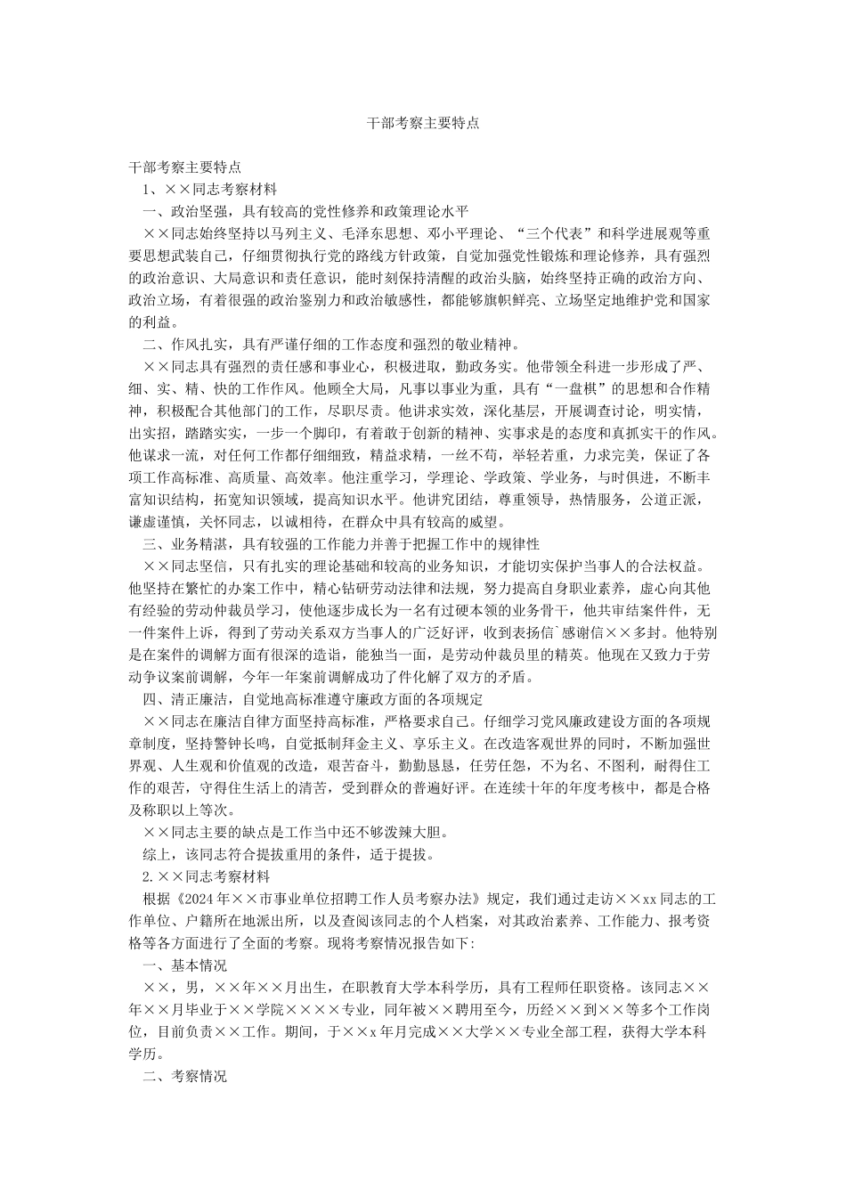 干部考察主要特点_第1页