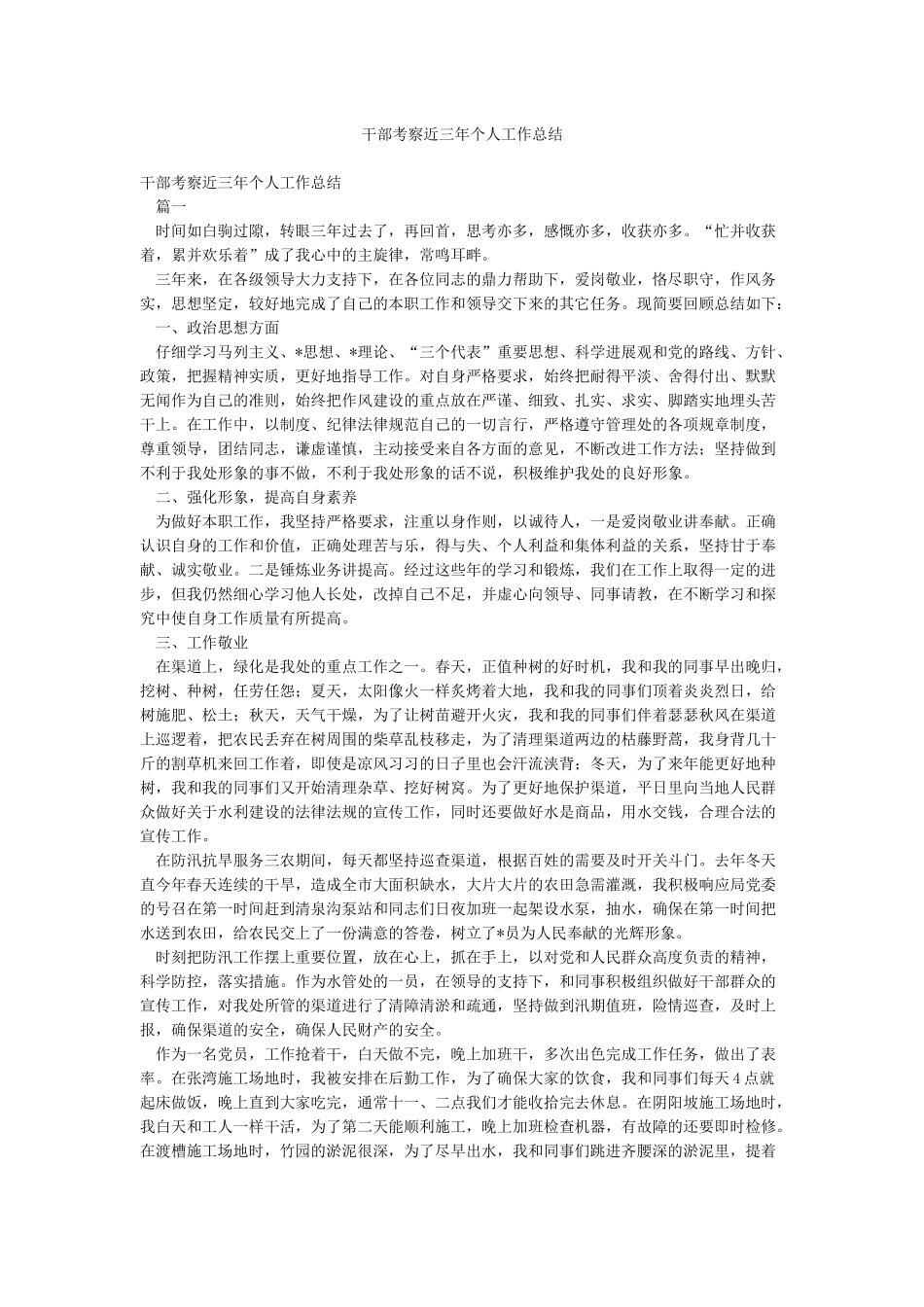 干部考察近三年个人工作总结_第1页