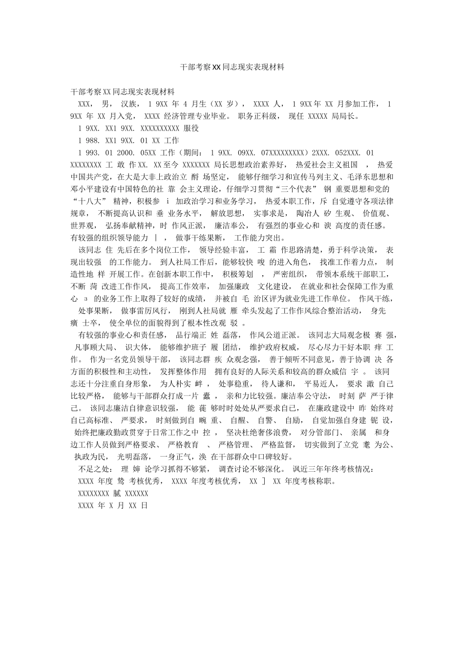 干部考察XX同志现实表现材料_第1页