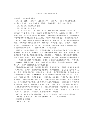 干部考察XX同志现实表现材料