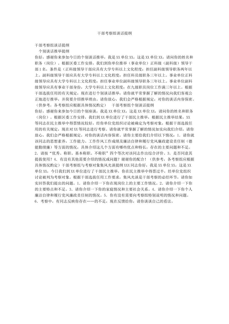 干部考察组谈话提纲_第1页
