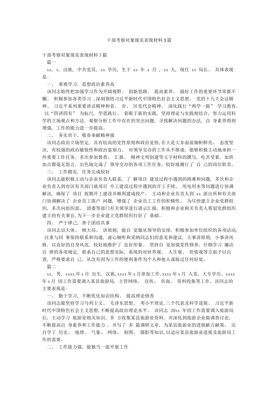 干部考察对象现实表现材料3篇_第1页