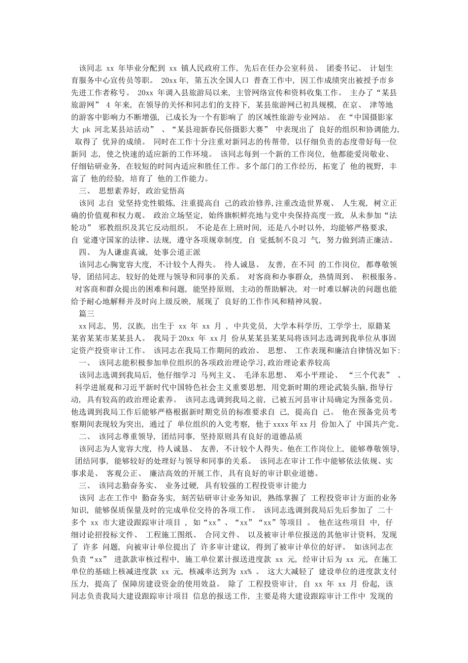 干部考察对象现实表现材料3篇_第2页