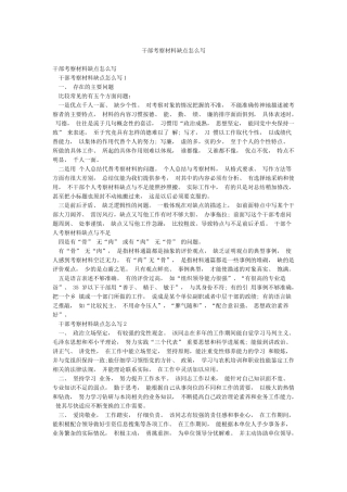 干部考察材料缺点怎么写