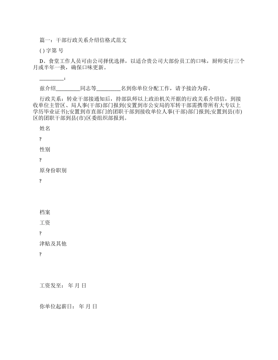 干部行政关系介绍信格式例文大全_第1页