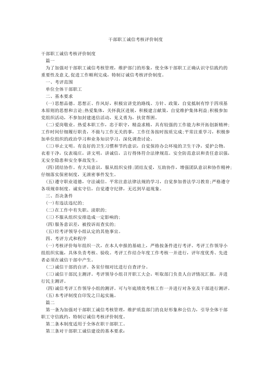 干部职工诚信考核评价制度_第1页