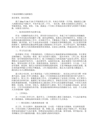 干部试用期转正述职报告