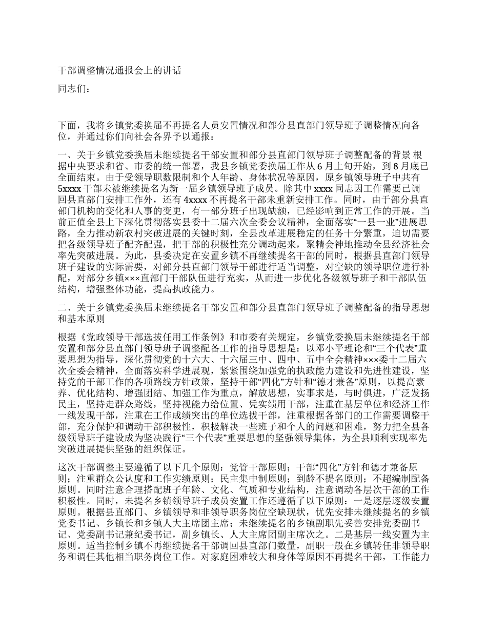 干部调整情况通报会上的讲话党建党委_第1页