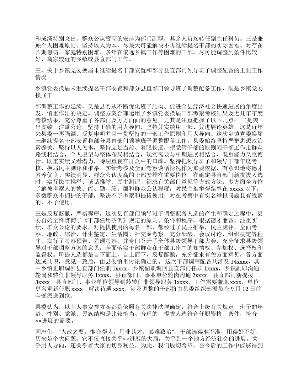 干部调整情况通报会上的讲话党建党委_第2页