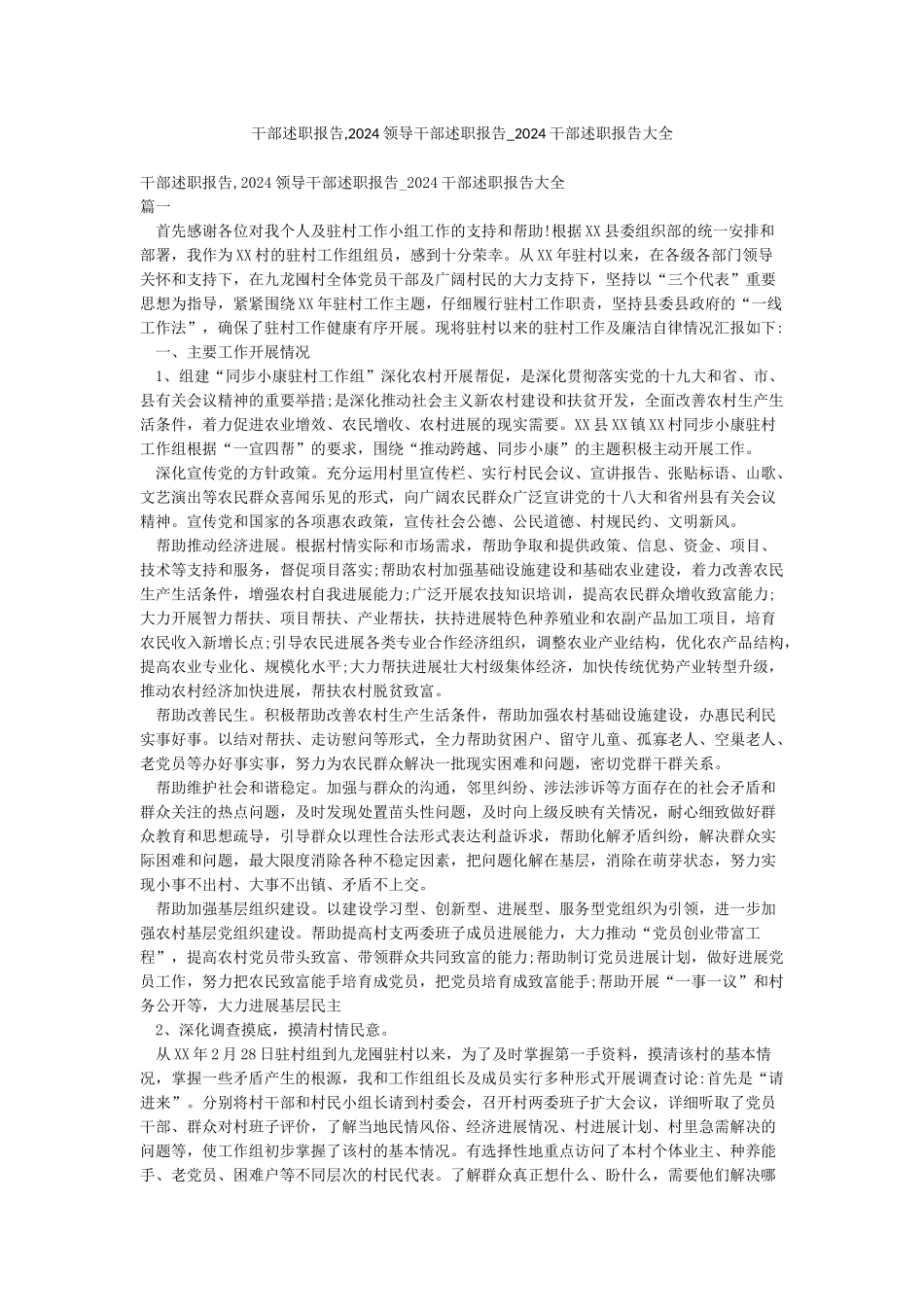 干部述职报告2024领导干部述职报告-2024干部述职报告大全_第1页