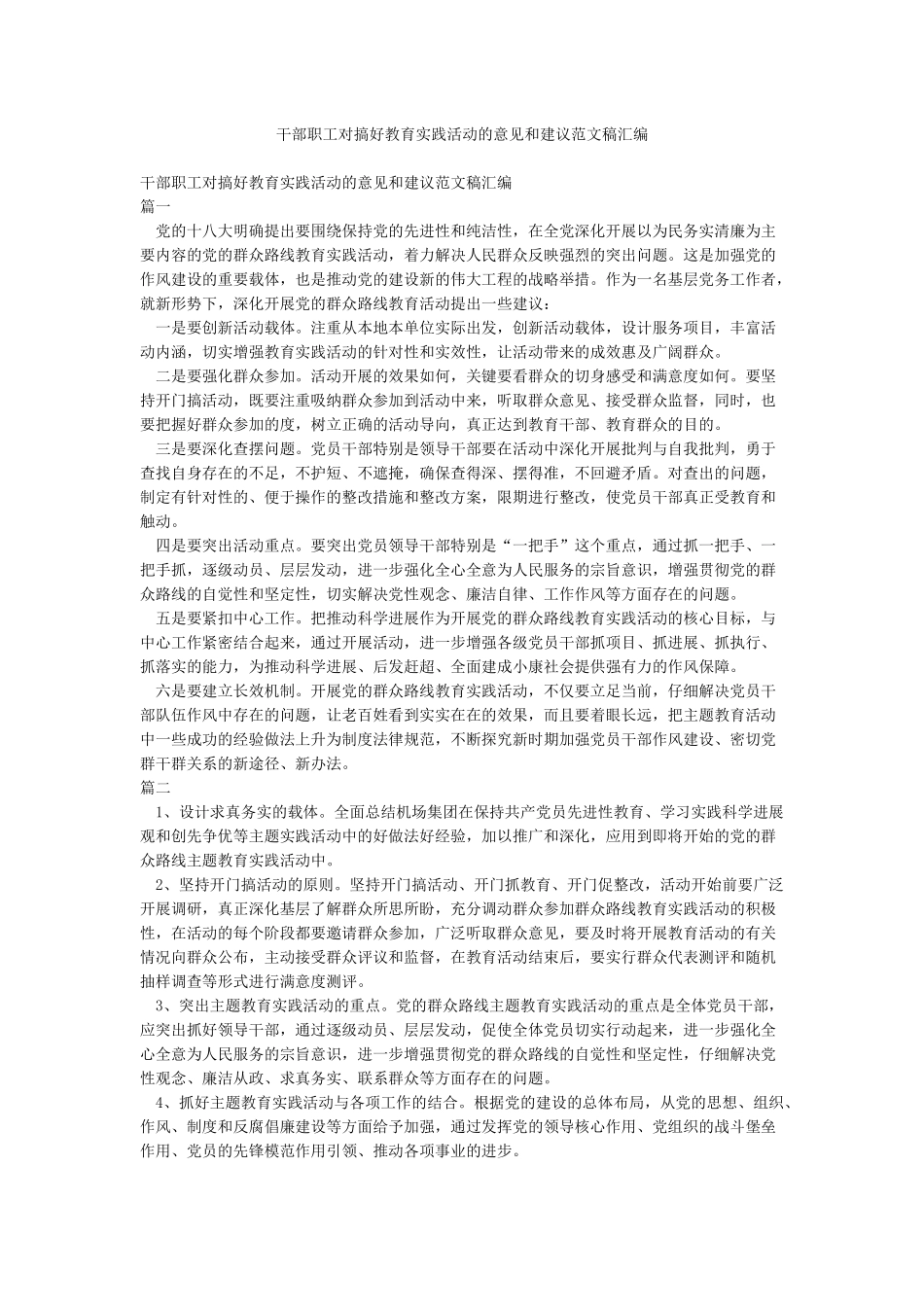 干部职工对搞好教育实践活动的意见和建议范文稿汇编_第1页