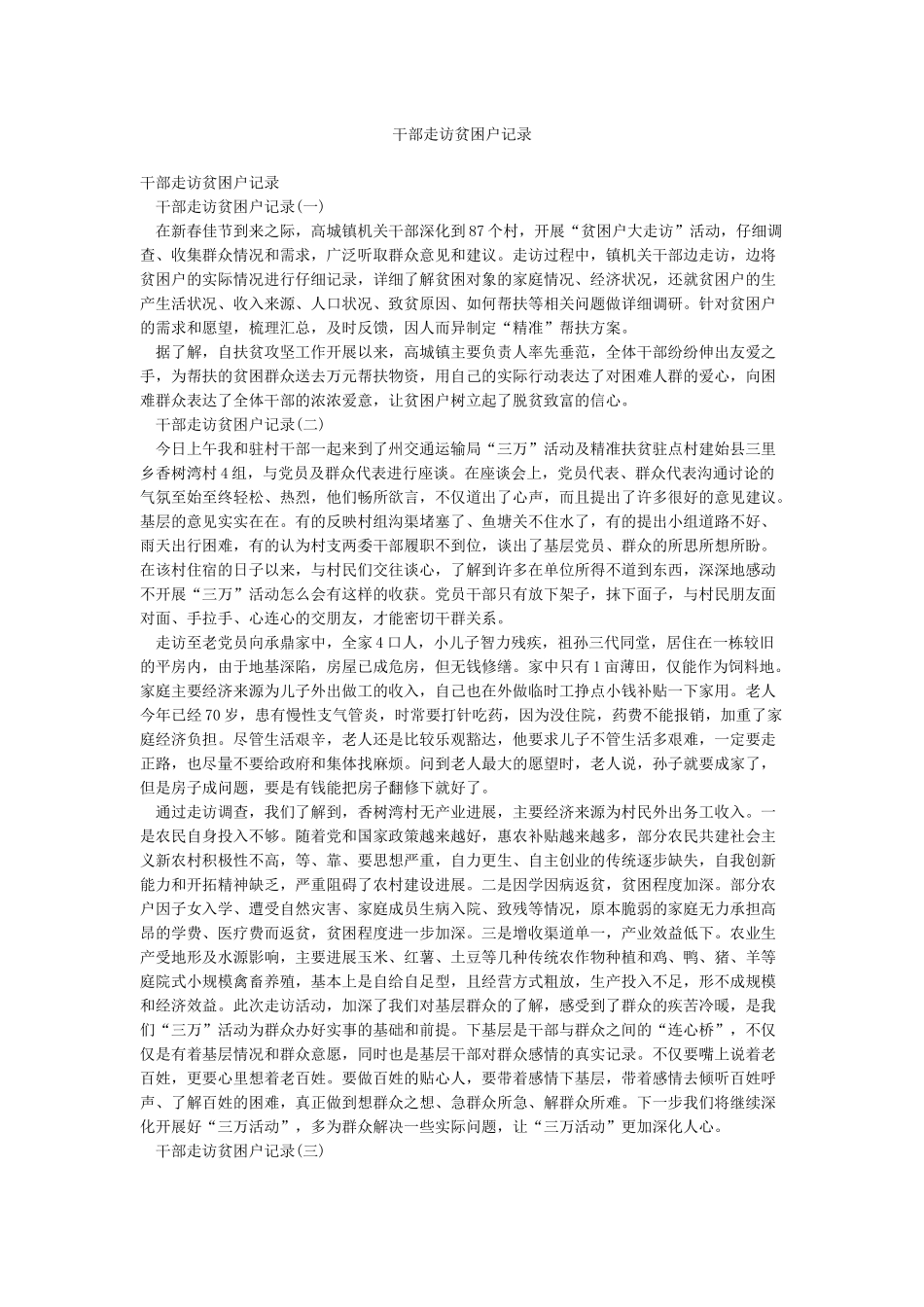 干部走访贫困户记录_第1页