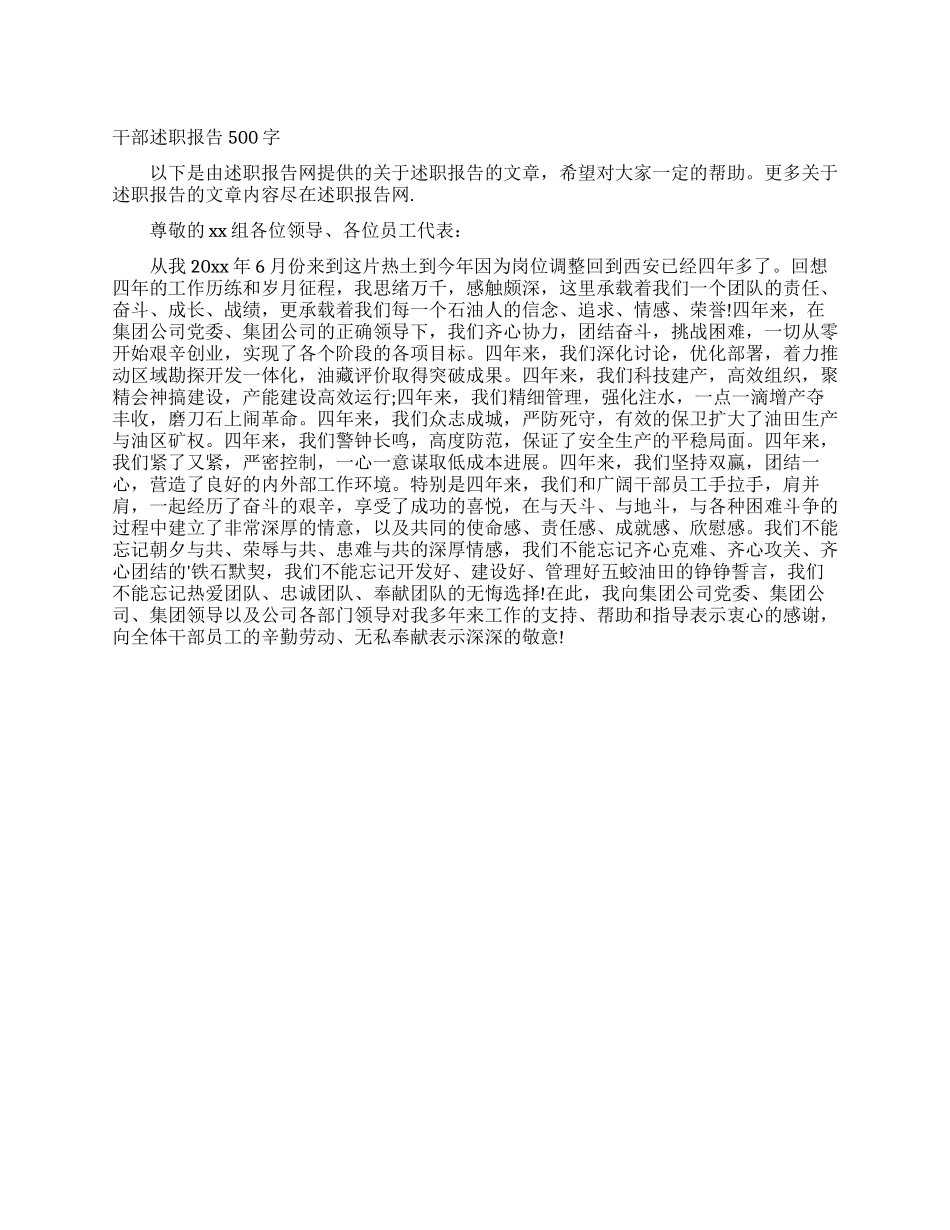 干部述职报告500字_第1页