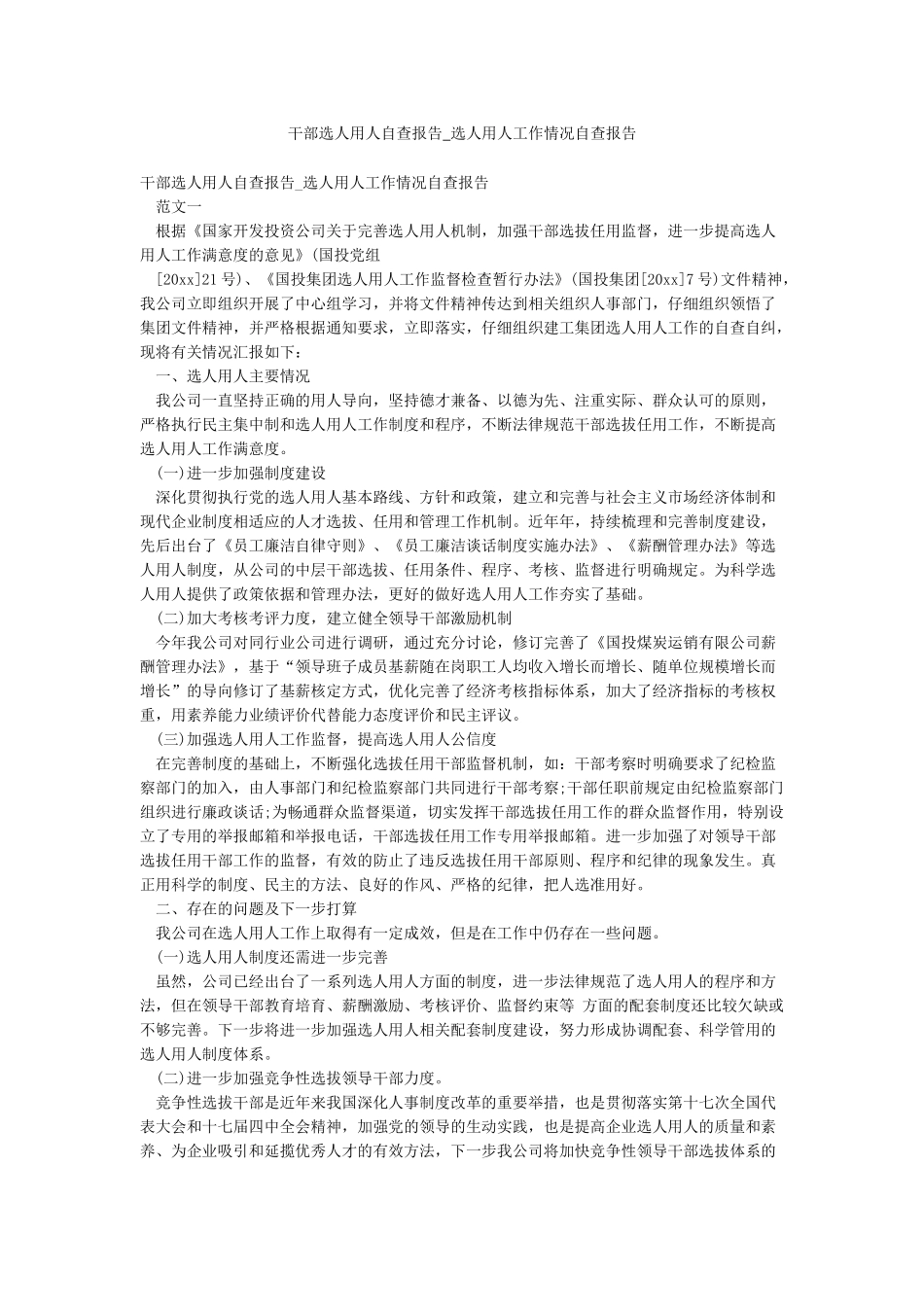 干部选人用人自查报告-选人用人工作情况自查报告_第1页