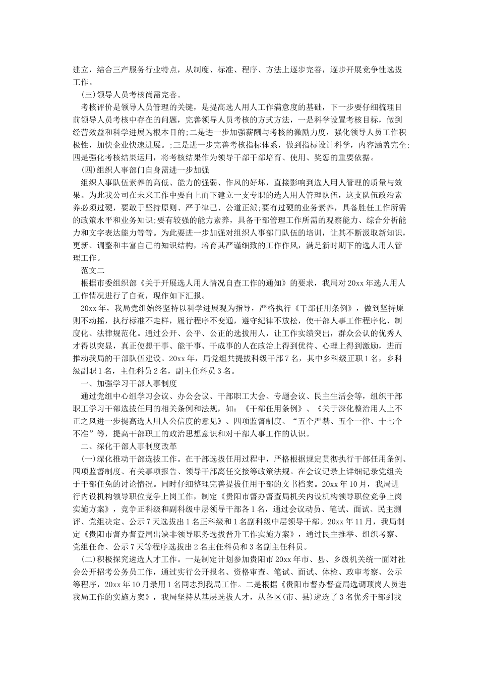 干部选人用人自查报告-选人用人工作情况自查报告_第2页