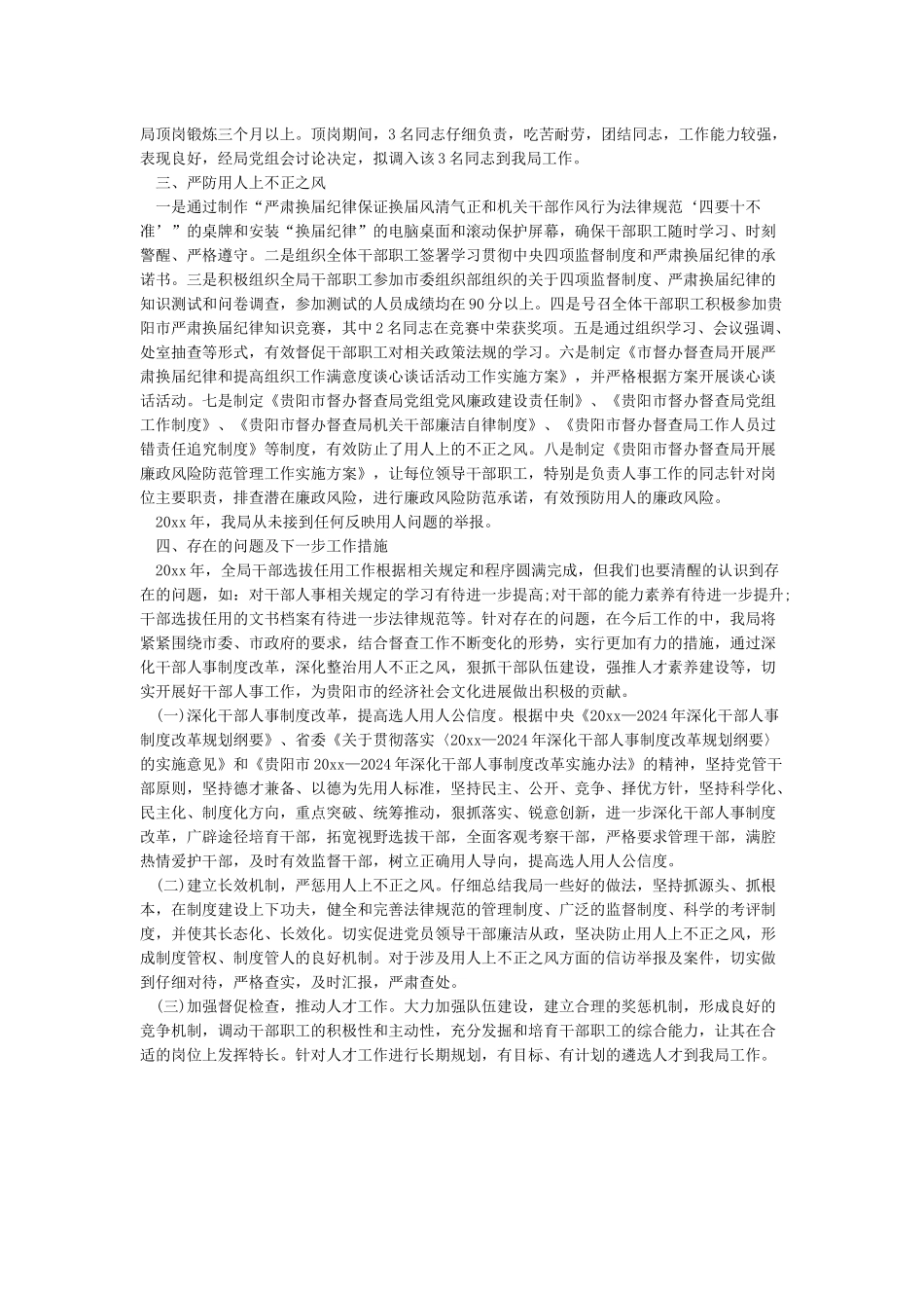 干部选人用人自查报告-选人用人工作情况自查报告_第3页