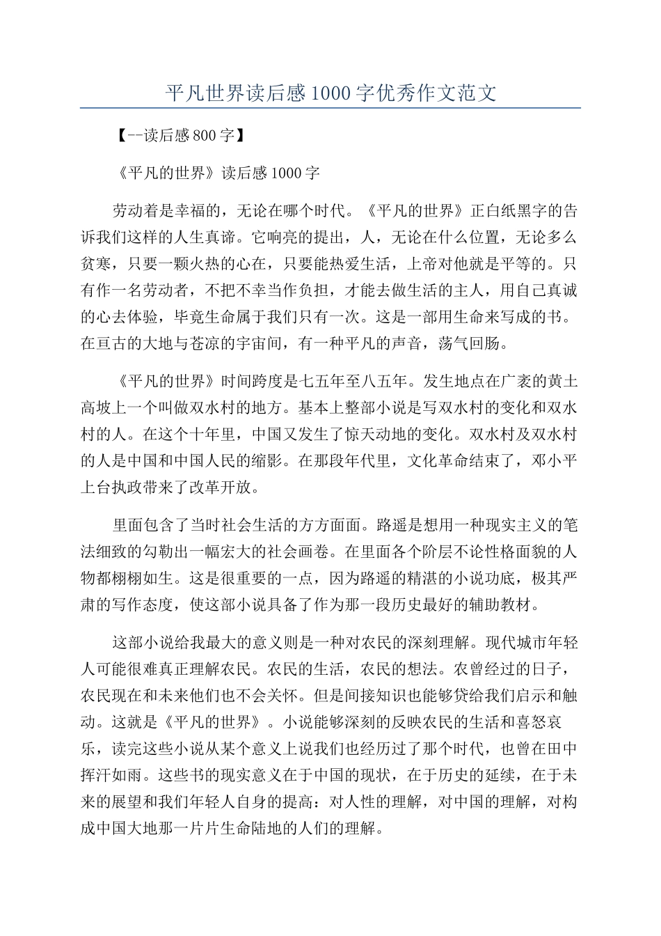 平凡世界读后感1000字优秀作文范文_第1页