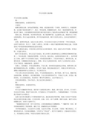 平凡中的伟大演讲稿