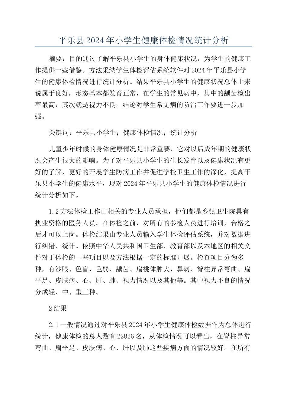 平乐县2024年小学生健康体检情况统计分析_第1页