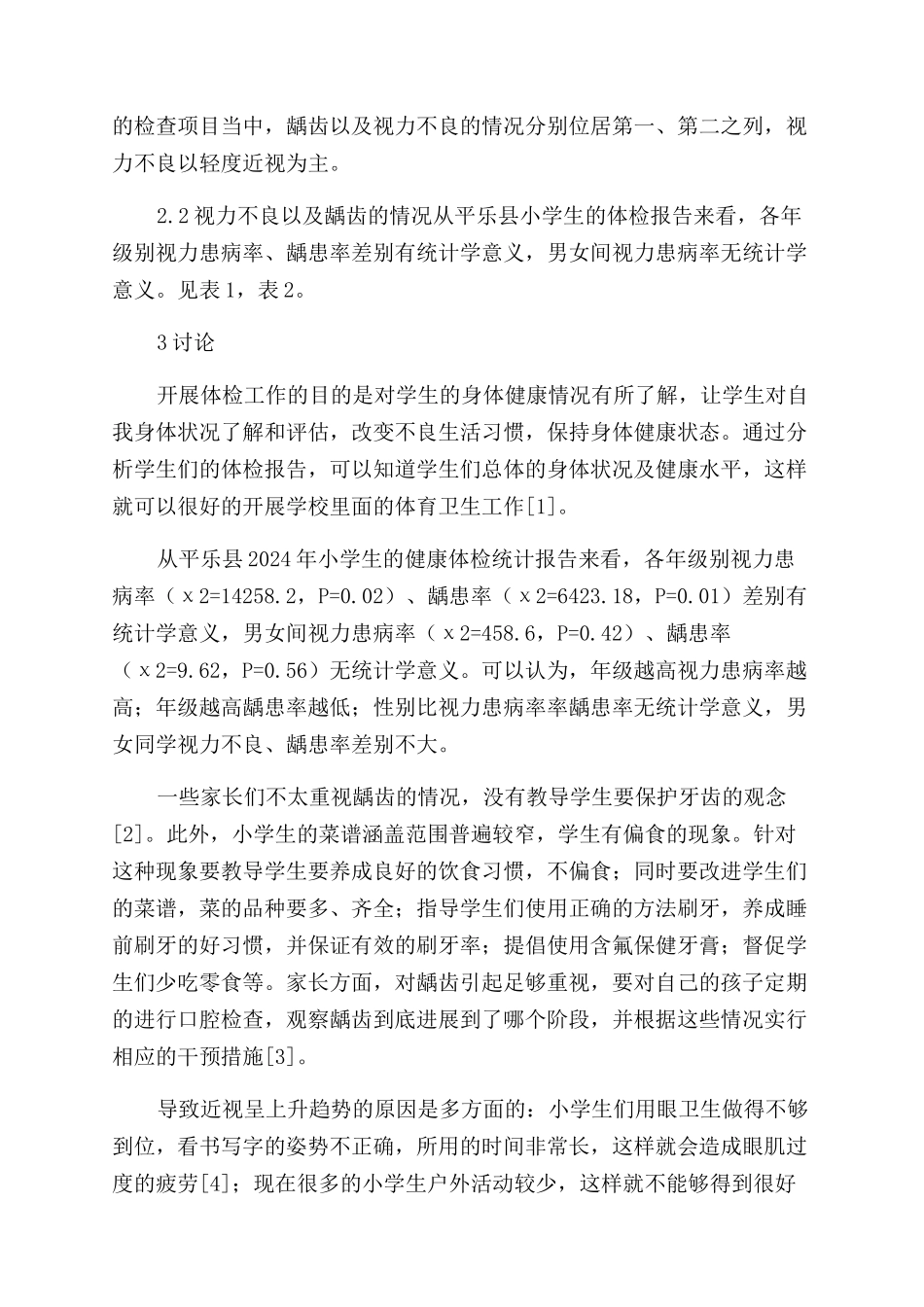 平乐县2024年小学生健康体检情况统计分析_第2页
