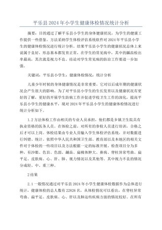 平乐县2024年小学生健康体检情况统计分析