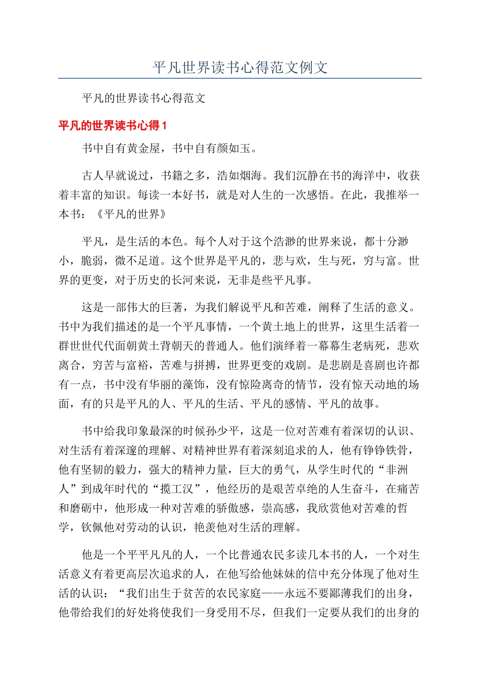 平凡世界读书心得范文例文_第1页