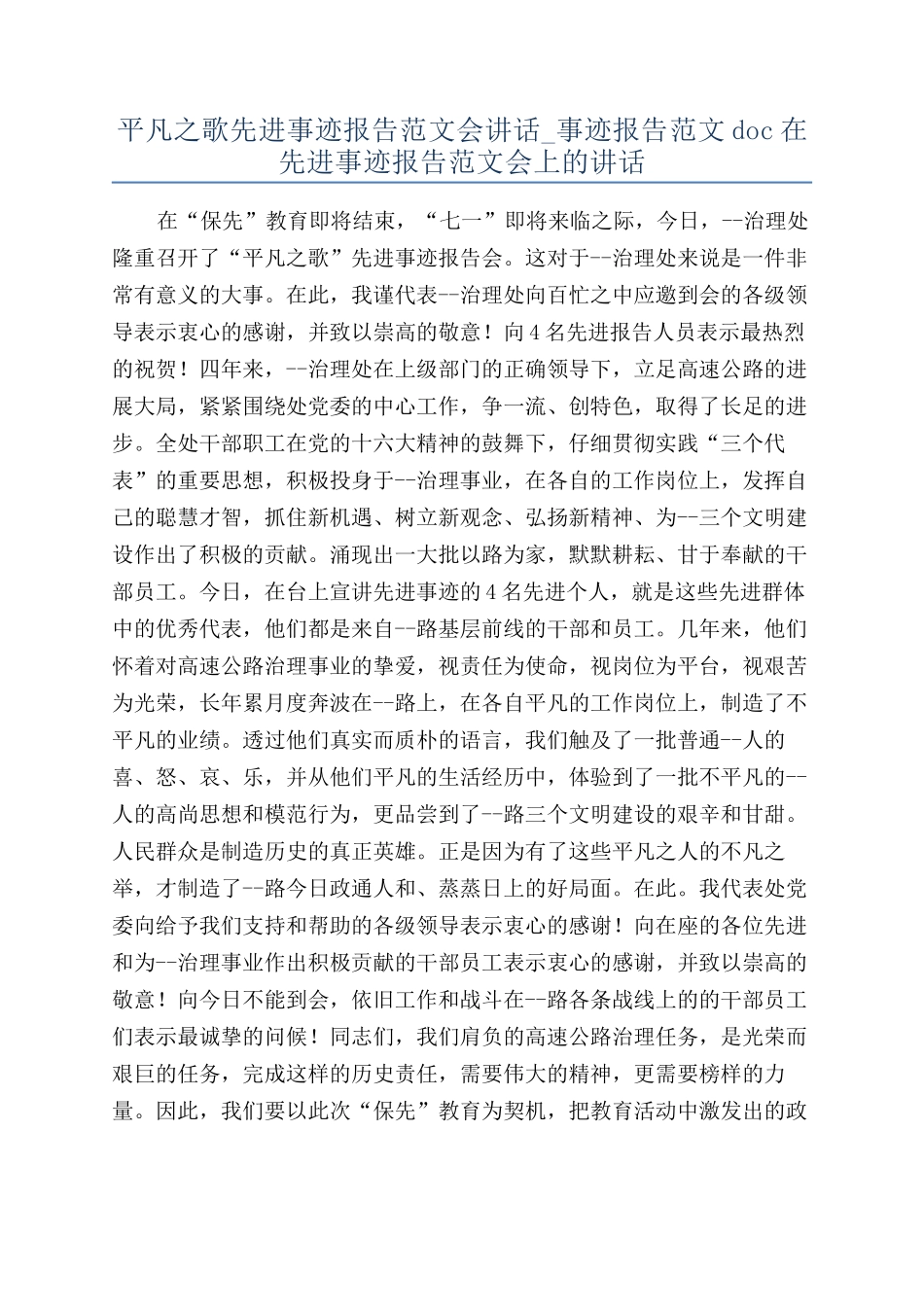 平凡之歌先进事迹报告范文会讲话-事迹报告范文doc在先进事迹报告范文会上的讲话_第1页