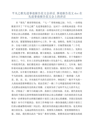 平凡之歌先进事迹报告范文会讲话-事迹报告范文doc在先进事迹报告范文会上的讲话