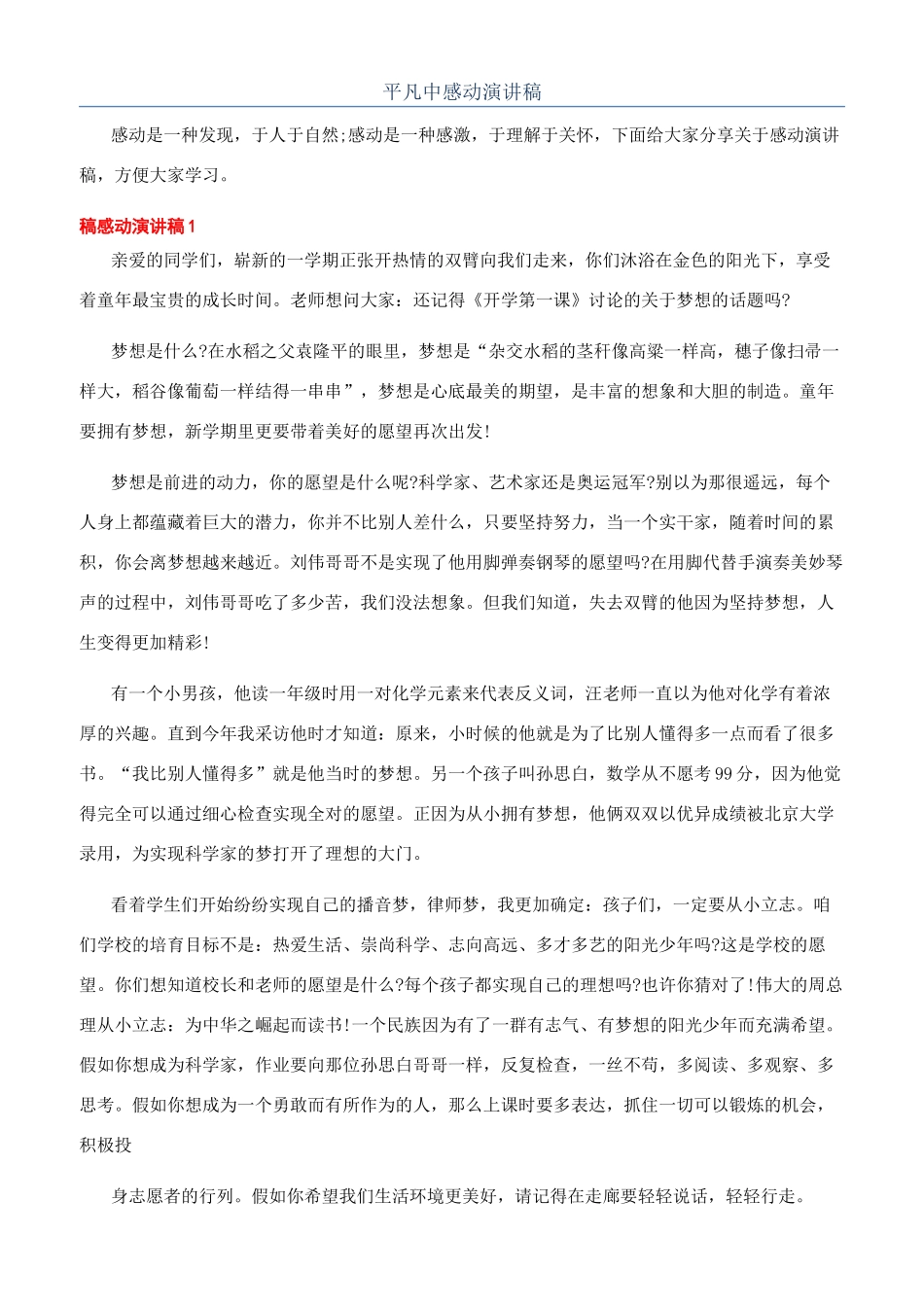 平凡中感动演讲稿_第1页