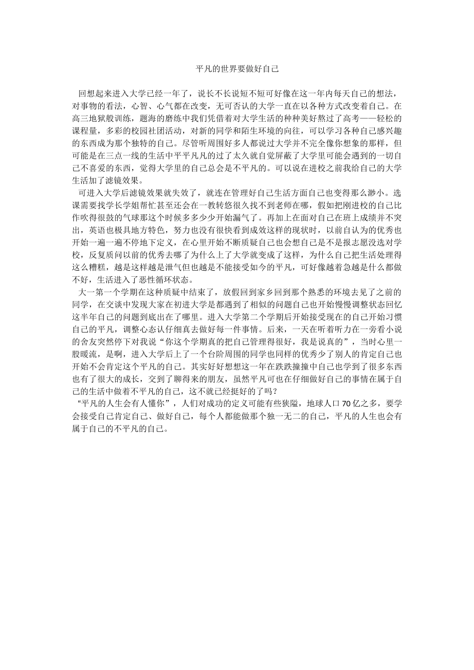 平凡的世界要做好自己--罗静思_第1页