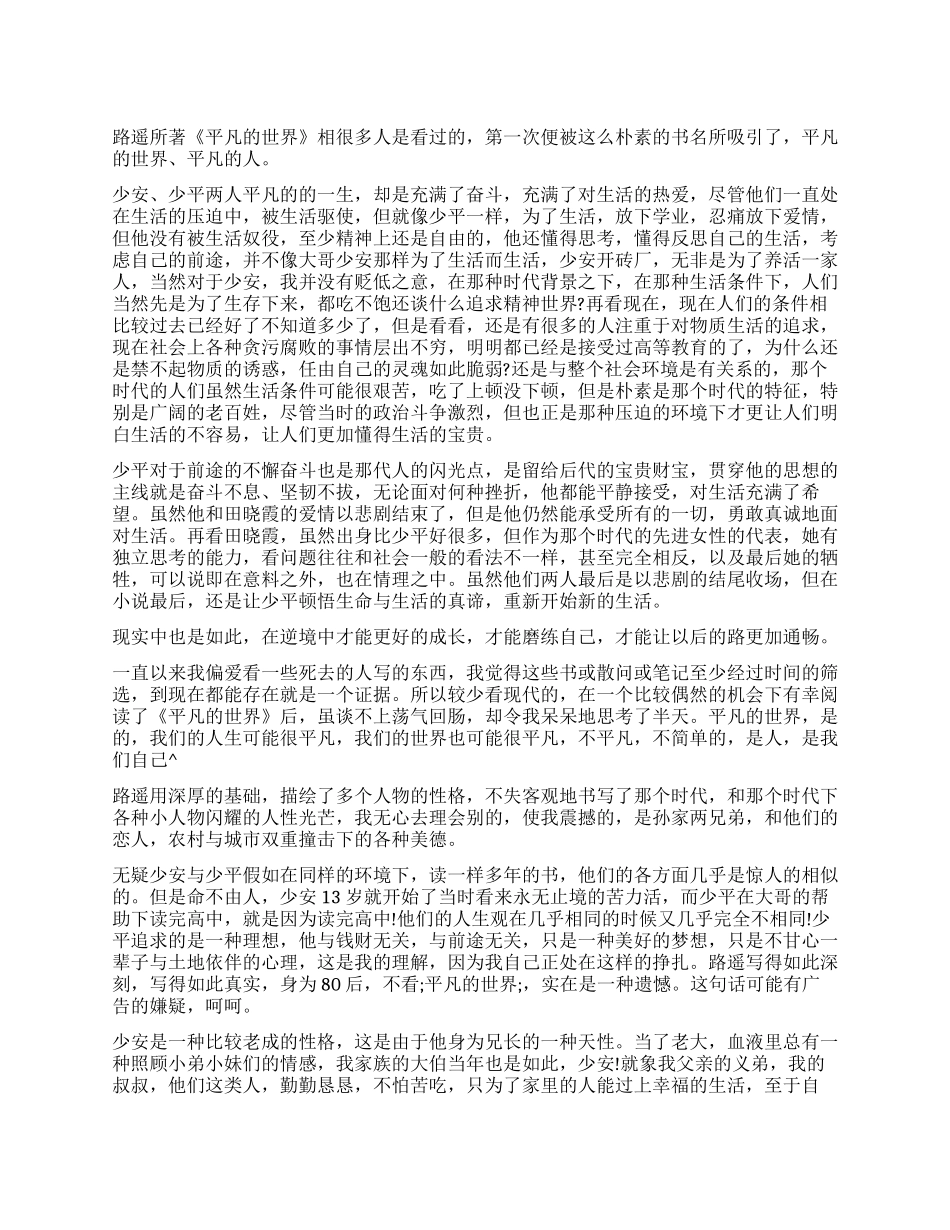 平凡的世界读后感1000字_第1页