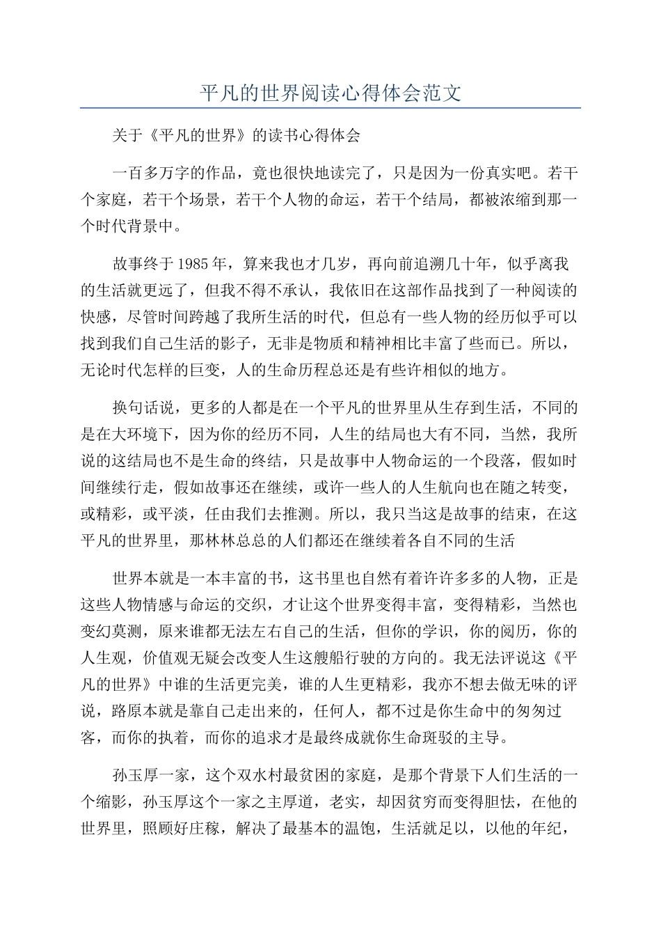 平凡的世界阅读心得体会范文_第1页