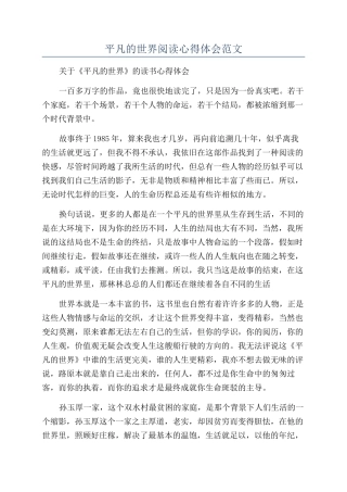 平凡的世界阅读心得体会范文