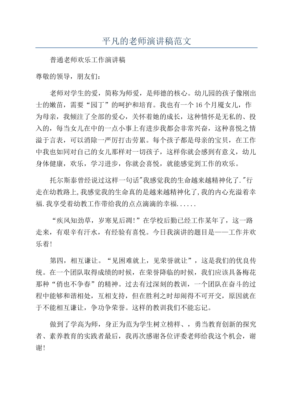平凡的教师演讲稿范文_第1页