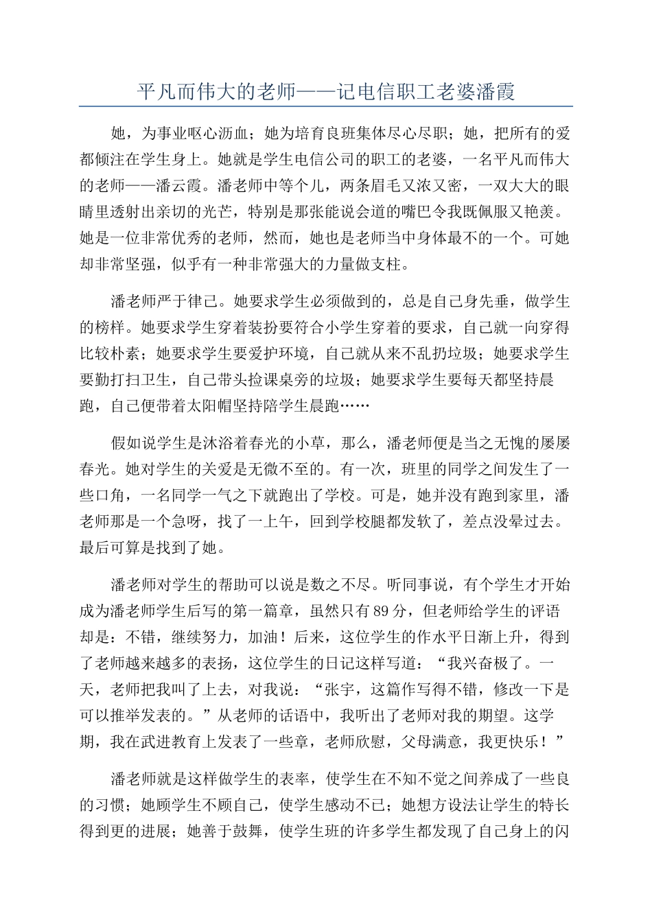 平凡而伟大的老师——记电信职工老婆潘霞_第1页
