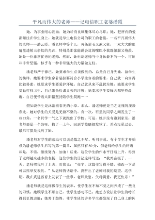 平凡而伟大的老师——记电信职工老婆潘霞