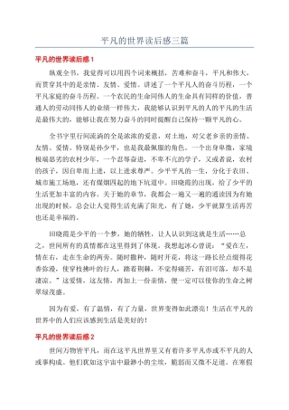 平凡的世界读后感三篇