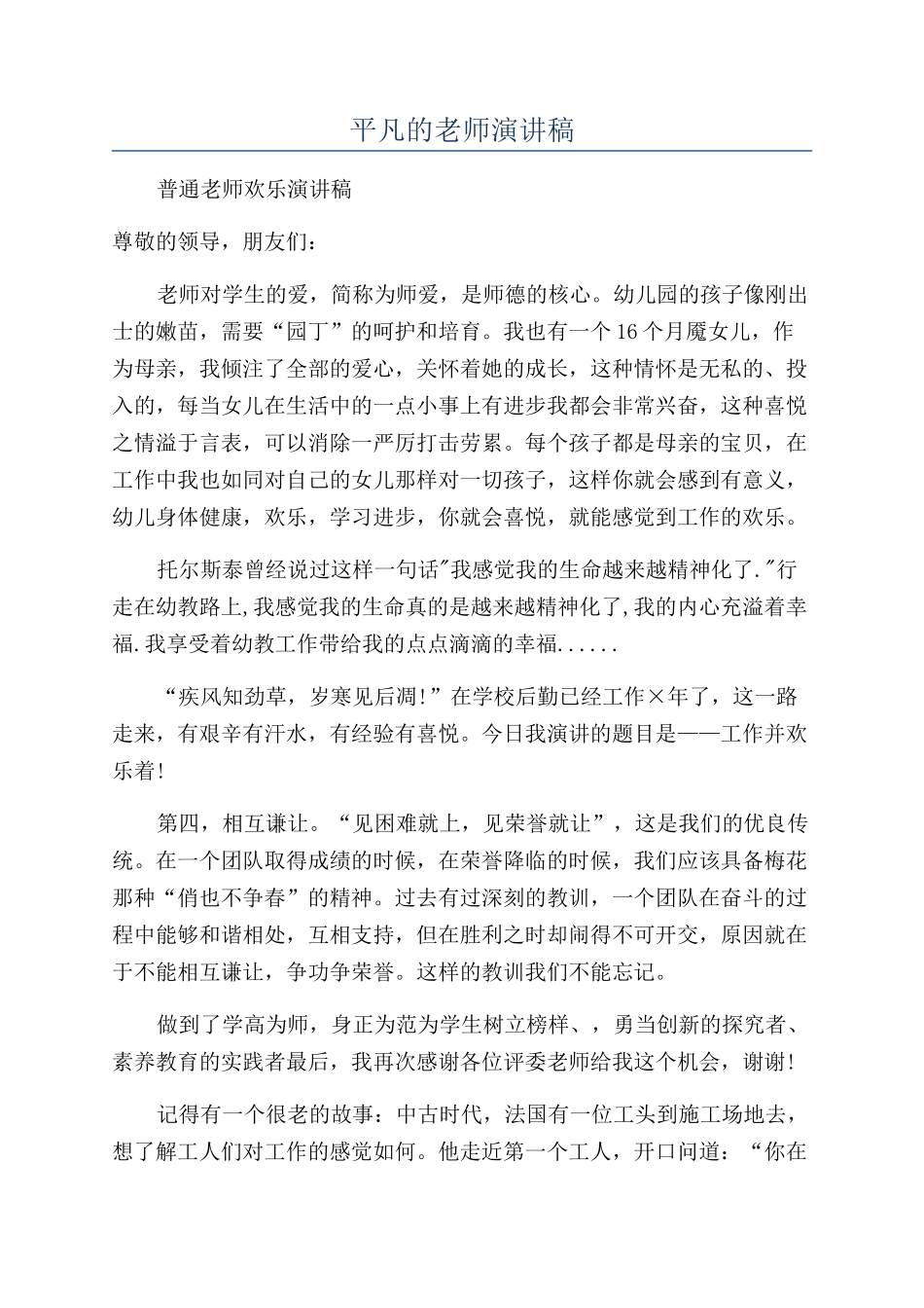 平凡的教师演讲稿_第1页